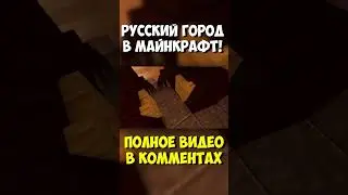 Русский город в Майнкрафт! 