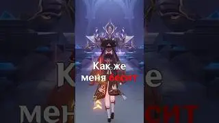 Как же бесит Странник 