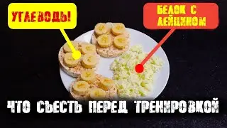ЧТО НУЖНО ЕСТЬ ПЕРЕД ТРЕНИРОВКОЙ - для роста мышц | Джереми Этье
