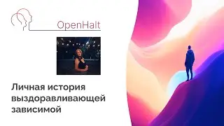 Личная история выздоравливающей зависимой #личнаяистория #выздоровление #зависимость #наркотики