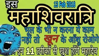Shivratri poojan 2018|brat/pooja|pooja time|shubh muhrat|pooja time |शिव पूजा|11 pooja vidhi|new
