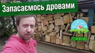 Запасаємось дровами