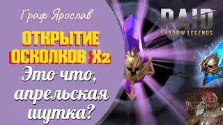ОТКРЫТИЕ ОСКОЛКОВ ПОД x2 на ДРЕВНИЕ. RAID Shadow Legends.  28 штук