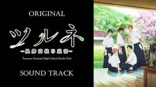 「Tsurune: Kazemai High School Kyudo Club」OST/Original Sound Track