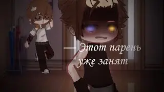 — Этот парень уже занят // Никита Берг // Никита берг / Роменский // Gacha Club