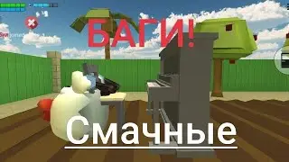 Смачные баги в ЧГ