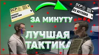 Имбовая тактика по успеху в SCP: Secret Laboratory!