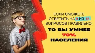 Тест на общие знания, который определит уровень вашего образования!