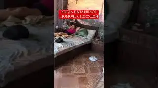 КОГДА ПЫТАЕШЬСЯ ПОМОЧЬ ЕЙ С ПОСУДОЙ  