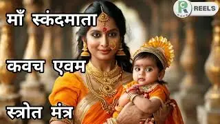 माँ स्कंदमाता कवच एवम स्त्रोत मंत्र ( Maa Skandmata Kavach aivam Strot Mantra) #skandmata #katha #ai