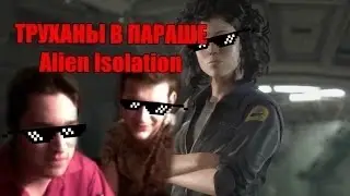 ТРУХАНЫ В ПАРАШЕ -  Alien Isolation