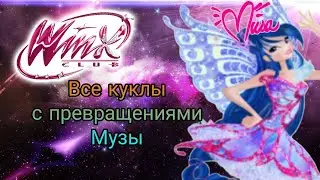 Клуб Винкс - Все куклы с превращениями Музы | 1-8 сезон и Мир Винкс. 