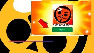 БАБЛ КВАС - ЛУЧШИЙ КЛОН BRAWL STARS