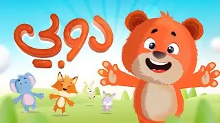 انا اسمي دوبي | Luna TV قناة لونا