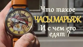 Что такое часы марьяж? И с чем его едят?