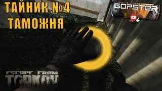 Escape From Tarkov. Тайник №4 Таможня. Секретные места!