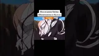 Бесконечная ульта мортиса