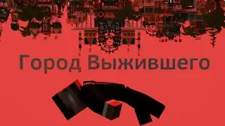 Города глазами новичка на 