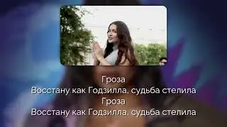 Bearwolf - Godzilla [Текст песни | Lyrics]