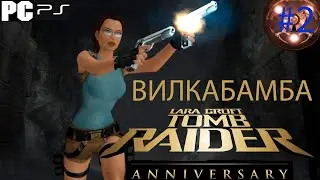 TOMB RAIDER: Anniversary ВИЛКАБАМБА ПРОХОЖДЕНИЕ #2