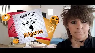 Μαθαίνω πώς να Μαθαίνω με 4 απλά Βήματα | Δήμητρα Παπαχρήστου