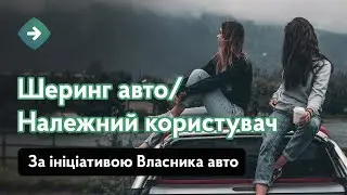 Належний користувач | Шеринг авто. Ініціатор - власник авто.