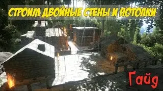 ARK: гайд по постройке двойных стен и потолков