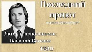 Автор и исполнитель Валерий Сагкаев поёт песню на стихи поэта Юрия Федорова "Последний приют"