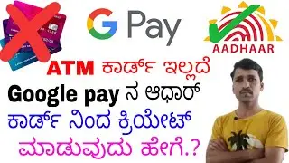 ATM card ಇಲ್ಲದೆ ಆಧಾರ್ ಕಾರ್ಡ್ ನಿಂದ Google pay ಅಕೌಂಟ್ ಕ್ರಿಯೇಟ್ ಮಾಡುವುದು ಹೇಗೆ.? Without debit card.