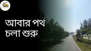 (video 1) চলো না ঘুরে আসি