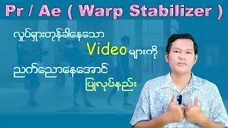 လှုပ်ရှားတုန်ခါနေသောဗီဒီယိုများကို smooth ဖြစ်အောင်လုပ်နည်း (warp stabilizer)