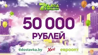 7 лет Улётных побед с игрой  «Удача в придачу!»