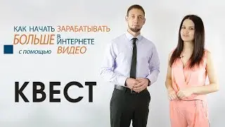 Как зарабатывать с помощью видео | Приглашение на бесплатный Видео Квест