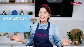 Завершение Марафона аппетитный блюд с "Фетаксой"
