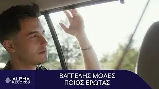 Βαγγέλης Μολές - Ποιος Έρωτας (Official Music Video)