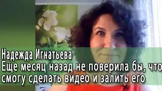 Надежда Игнатьева  Отзыв на коучинг Продвинутый менеджер YouTube