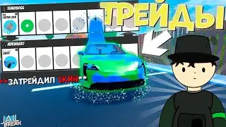 Новое Обновление в Джейлбрейк! ТРЕЙДЫ + Новый Лимитированный Спойлер!