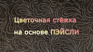 Цветочная стёжка на основе пэйсли