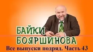 Байки Бояршинова. Все выпуски подряд. Часть 43 (421-430)