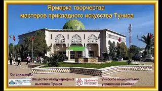 Ярмарка мастеров прикладного искусства Туниса 10-19.03.2023