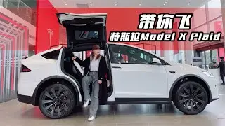 哇哦，开箱特斯拉Model X Plaid，“地表最强SUV”实力如何