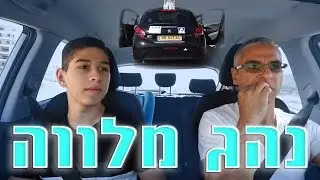 נהג מלווה || מערכון