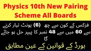 10th Physics paper pairing scheme 2022, a trick to get full marks in physics paper