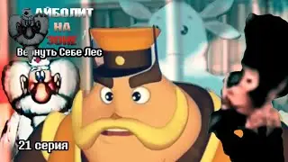 Айболит на зоне: Вернуть себе лес. сезон 2/ серия 21: Дорога к свободе