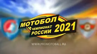 Чемпионат России по мотоболу 2021. 