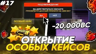 ПУТЬ БИЗНЕСМЕНА на БЛЭК РАША #17 - ОТКРЫЛ 2 ОСОБЫХ КЕЙСА + КУПИЛ BLACK PASS на BLACK RUSSIA