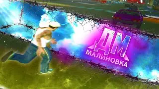 Малиновка вечерний стрим