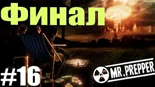 Финал | Mr. Prepper #16