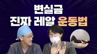 변바바 2탄 변실금운동