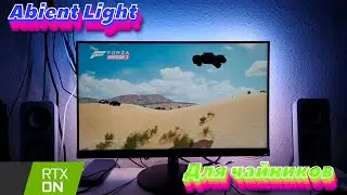 Ambient Light для монитора без внешнего блока питания!